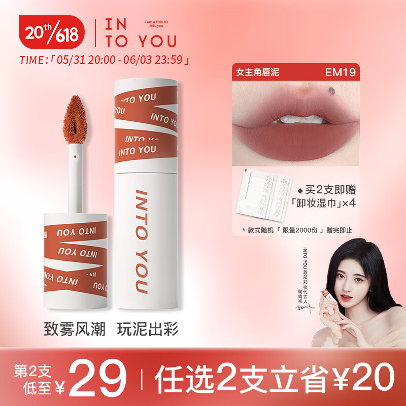 INTO YOU女主角唇泥哑光口红唇釉学生送朋友生日礼物女EM19酣红蜜沙 2g