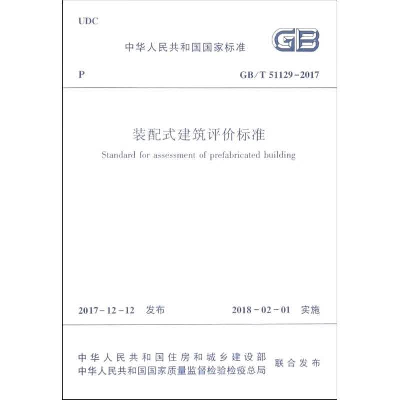 装配式建筑评价标准