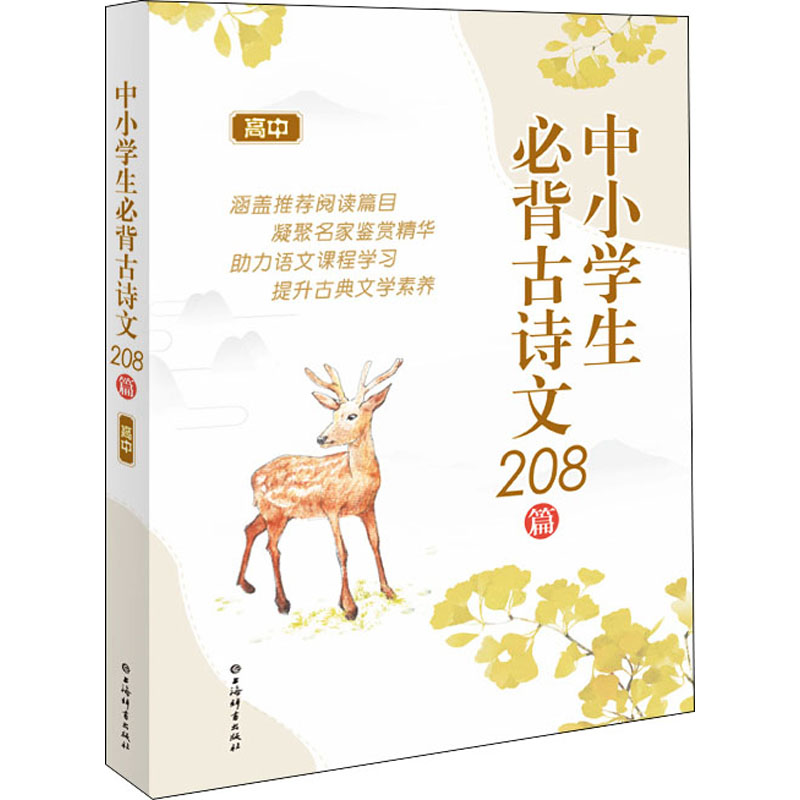 中小学生必背古诗文208篇 高中 图书