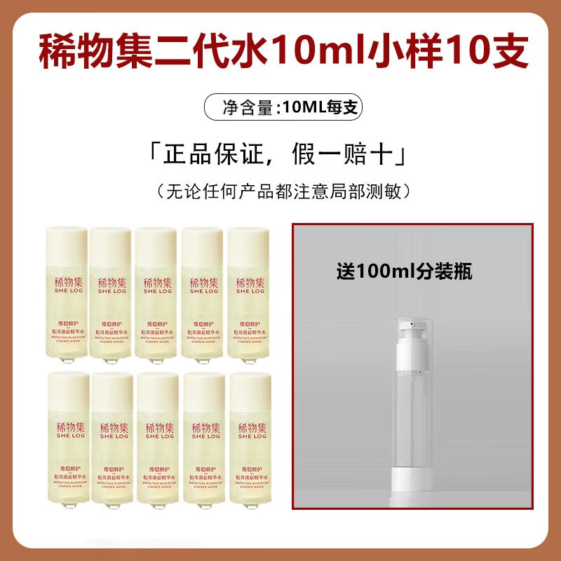稀物集水乳套装 二代松茸菌菇 舒缓修护 敏感肌适用 补水保湿护肤 10ml水*10个