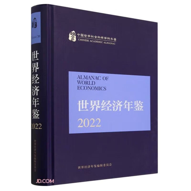 世界经济年鉴2022 中国哲学社会科学学