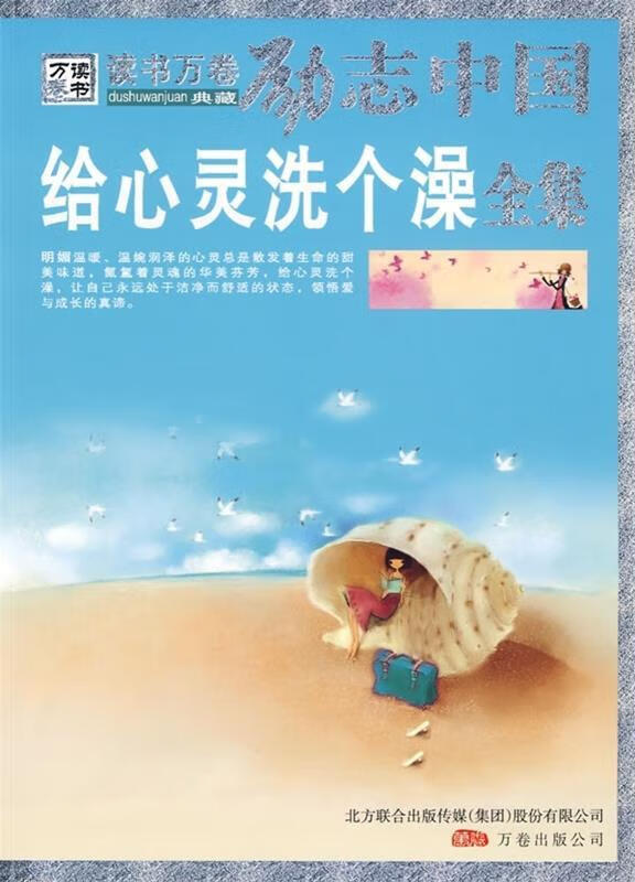 给心灵洗个澡 王禹翰 万卷出版公司