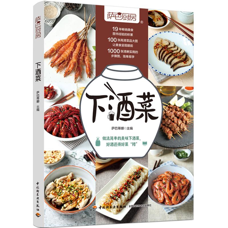 萨巴厨房.下酒菜9787518432431
