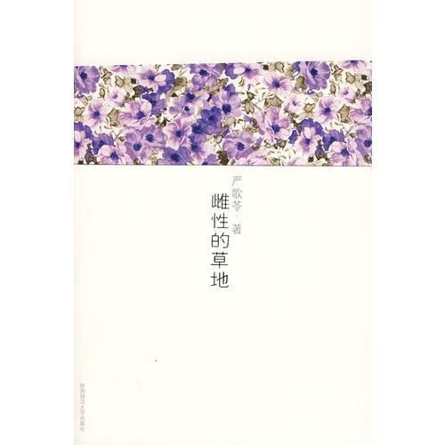 雌性的草地【上新】