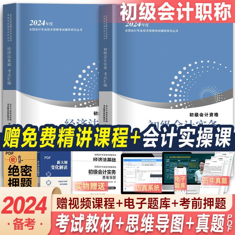 备考2023初级会计教材 初级会计实务经济法基础2023教材历年真题试卷全套赠视频题库初级会计师考试 试卷 初级会计实务
