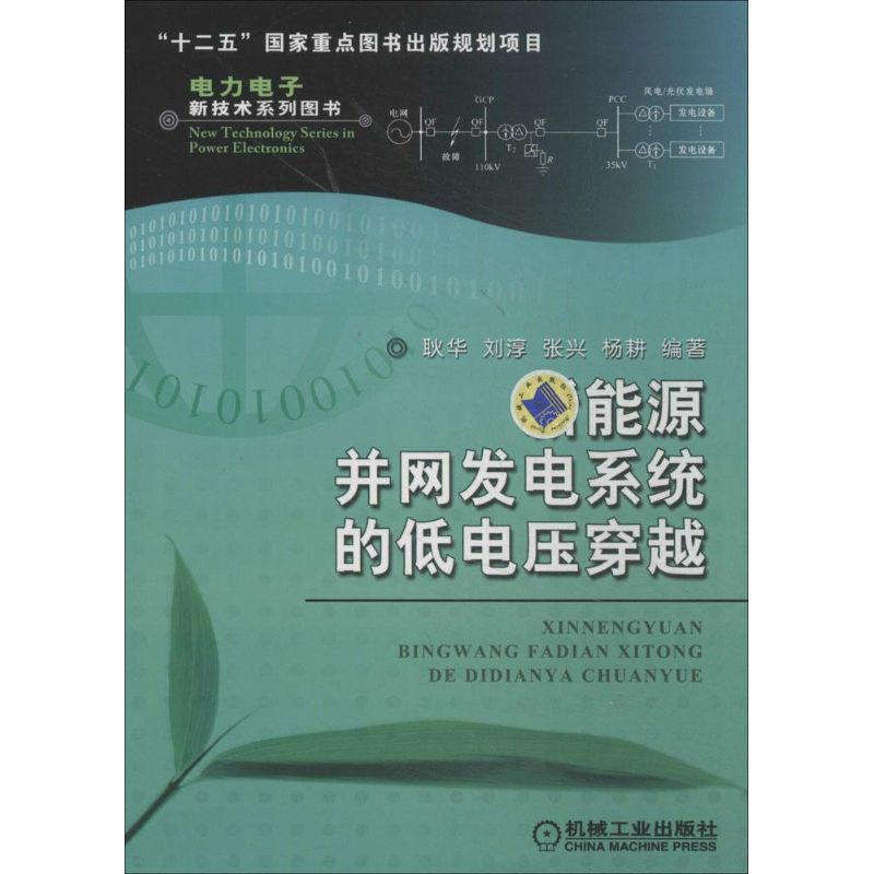 新能源并网发电系统的低电压穿越