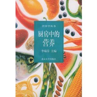 【正版】厨房中的营养——营养学丛书 李瑞芬 北京大学出版社 9787301031650