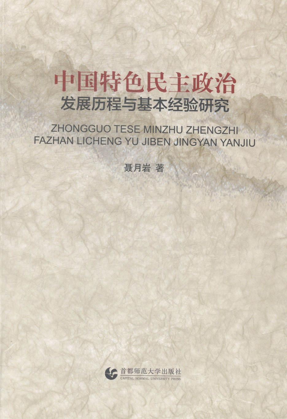 【包邮】中国民主政治:发展历程与基本经验研究聂月岩政治/军事