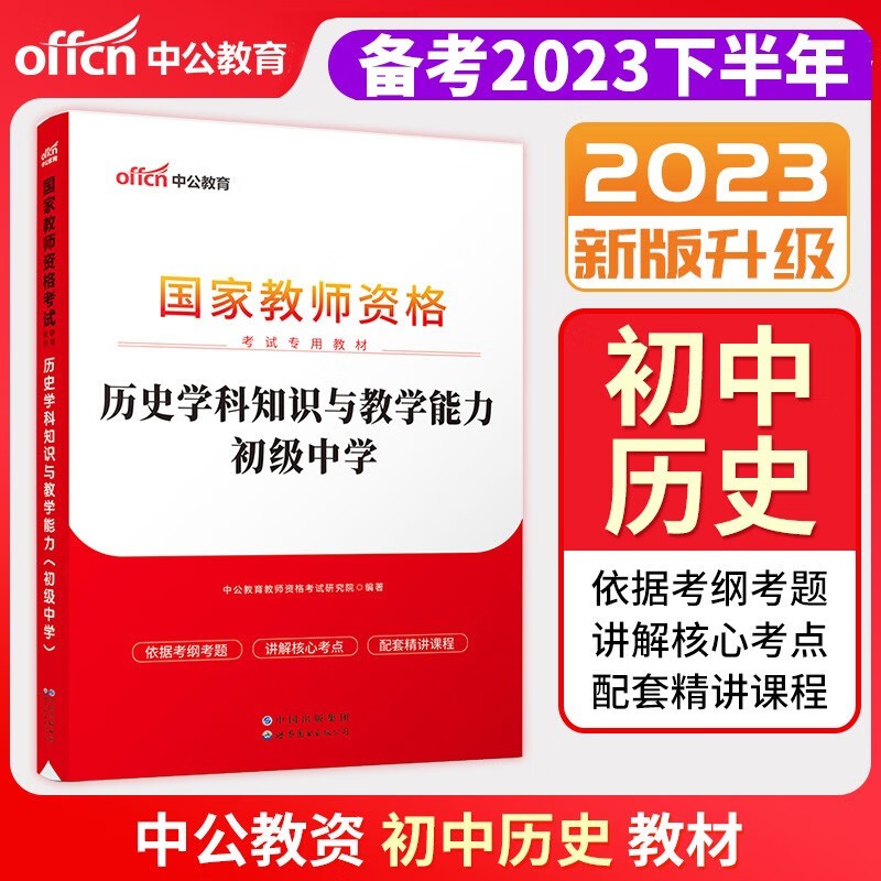 2023中公教资 2023教师资格证考试用书 中公教资教材初中 初中教资教材 教师资格证考试用书 教资中学 初中教资 历史 教材