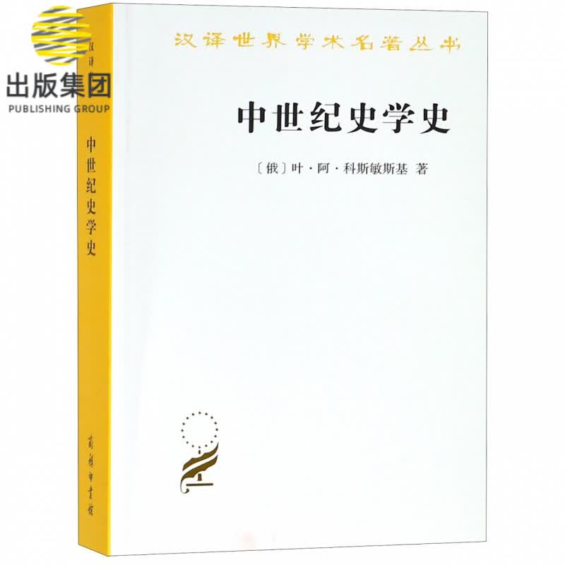 中世纪史学史/汉译世界学术名著丛书