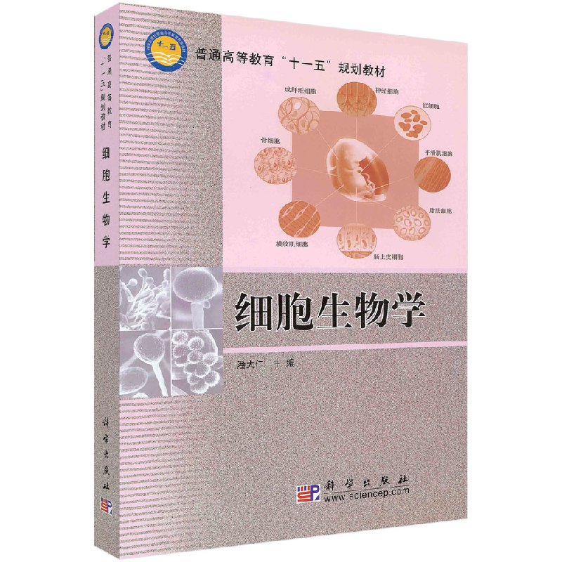 细胞生物学潘大仁
