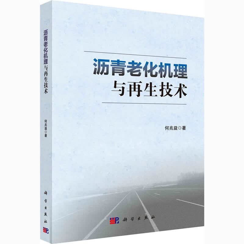 沥青老化机理与再生技术 何兆益 书籍
