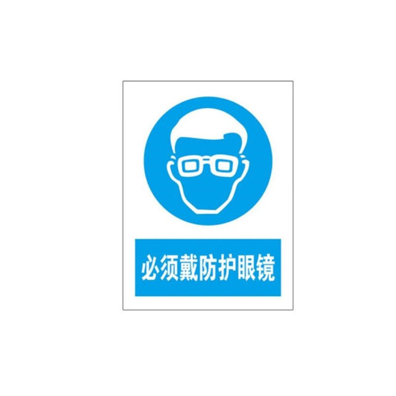 亿箬 禁止安全标识牌 室内室外pvc塑料板材质防水防晒