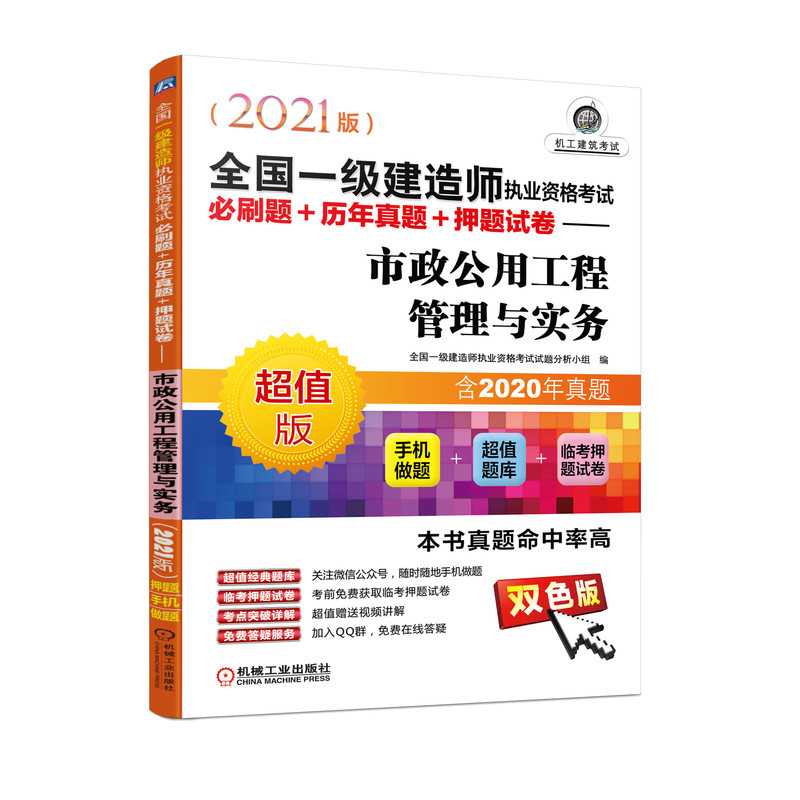 备考20222021全国一级建造师执业资格考试必刷题+历年真题+押题试卷 市政公用工程管理与实务