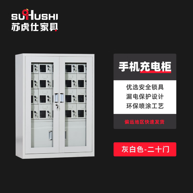 苏虎仕手机充电柜 铁皮存放柜手机柜电子设备管理柜 20门充电柜
