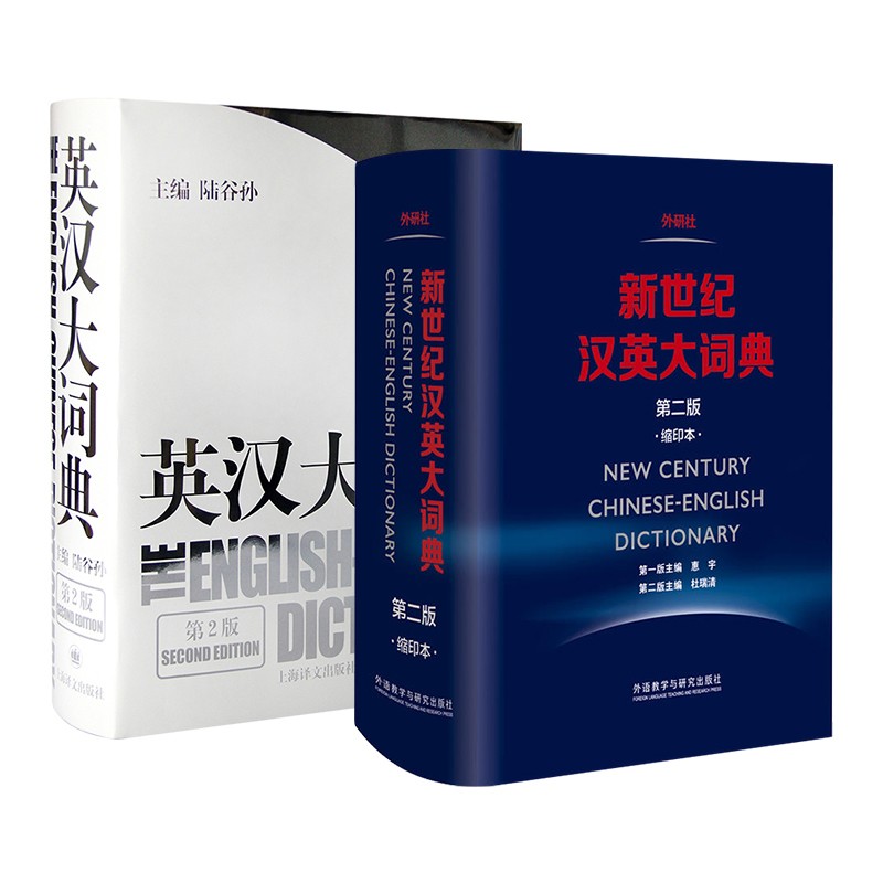 英汉大词典第2版+新世纪汉英大词典第二版 陆谷孙 杜瑞清著 全套2本