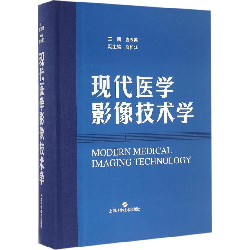 现代医学影像技术学 曹厚德 主编 书籍