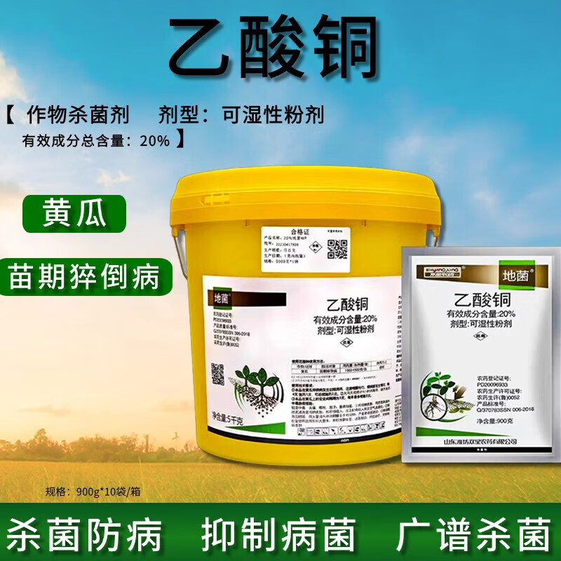 地菌20%乙酸铜剂黄瓜猝倒病潍坊双星农药乙酸铜 900g