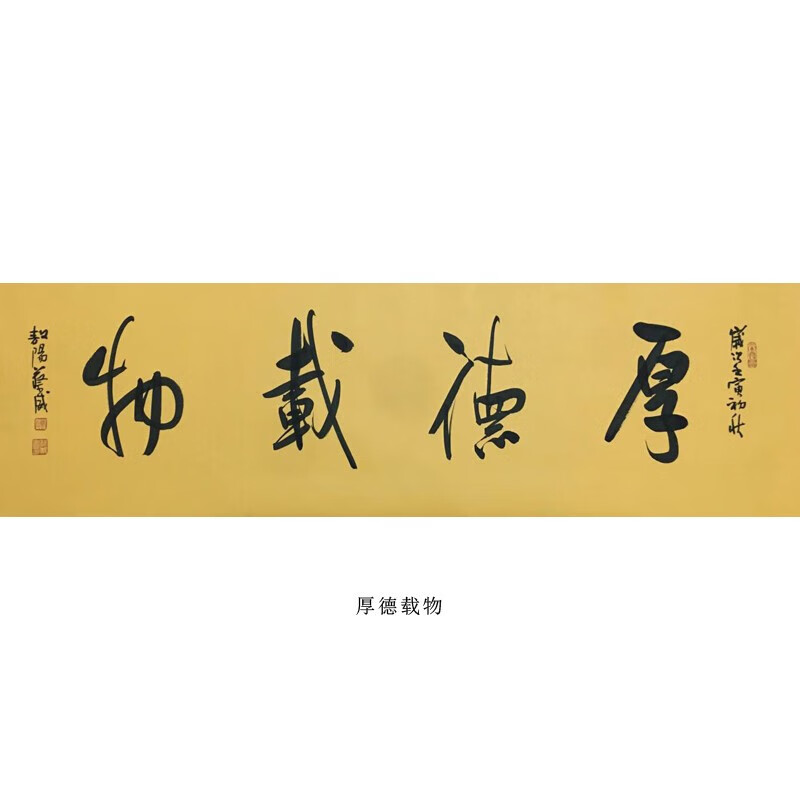 【手写真迹】云中谷 厚德载物名家字画手写真迹办公室茶室书房客厅