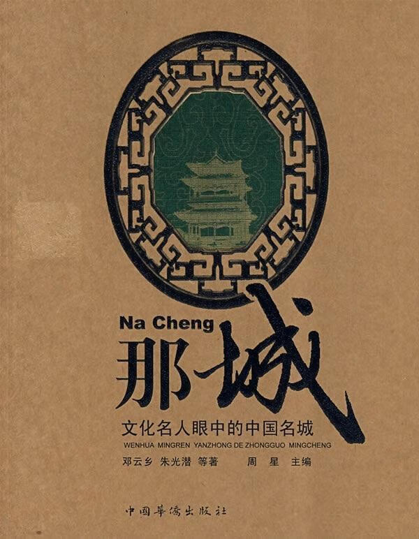 那城:文化名人眼中的中国名城 【稀缺图书,放心购买】