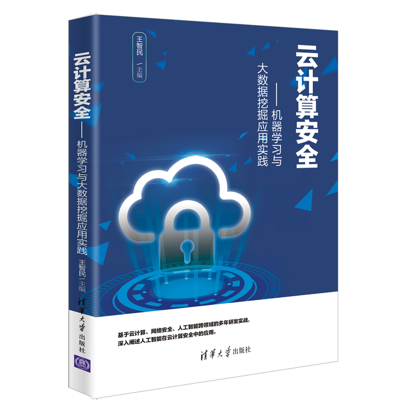 云计算安全&mdash;&mdash;机器学习与大数据挖掘应用实践