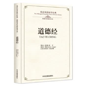 道德经 [春秋] 老子,[英] James Legge,高志超 注