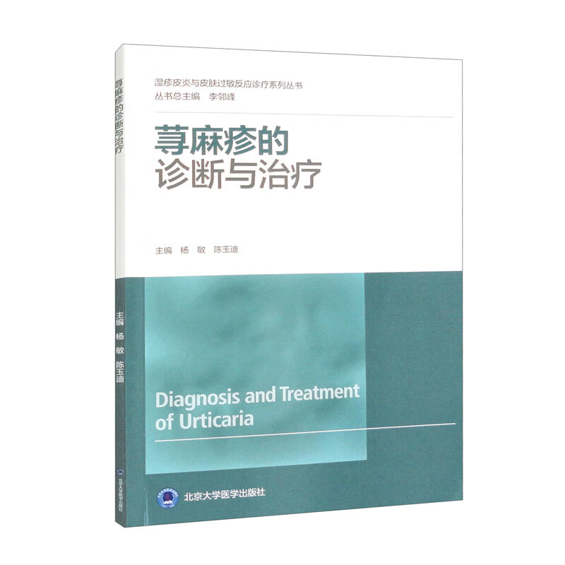 荨麻疹的诊断与治疗（湿疹皮炎与皮肤过敏反应诊疗系列丛书）