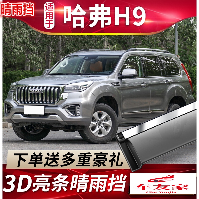专用于2022款哈弗h9汽车晴雨挡 精英/舒适/智享/豪华/尊享型车窗装饰