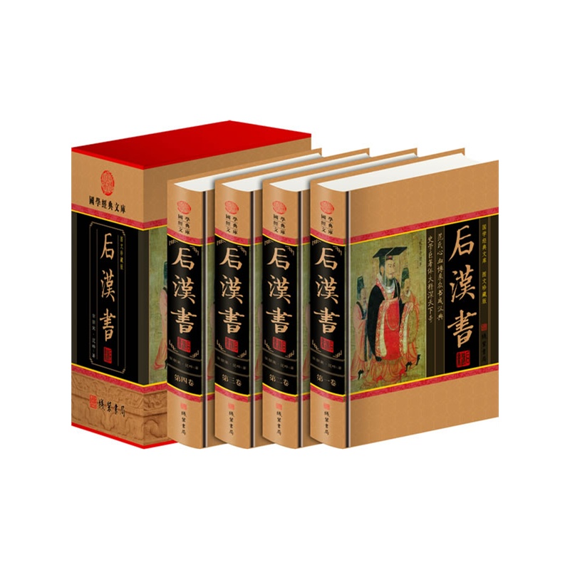 后汉书图文珍藏版(全四册) 作者:（南朝宋）范晔 出版社:线装书局