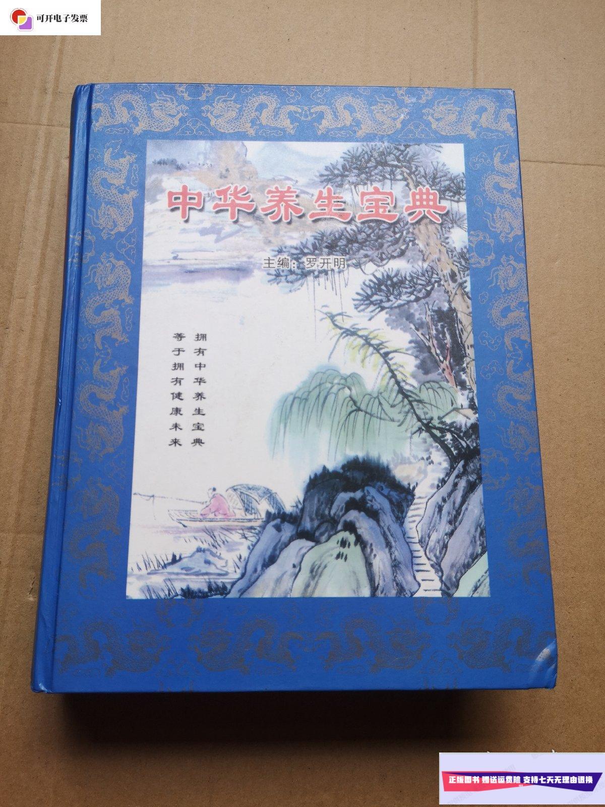 【二手9成新】中华养生宝典 /罗开明