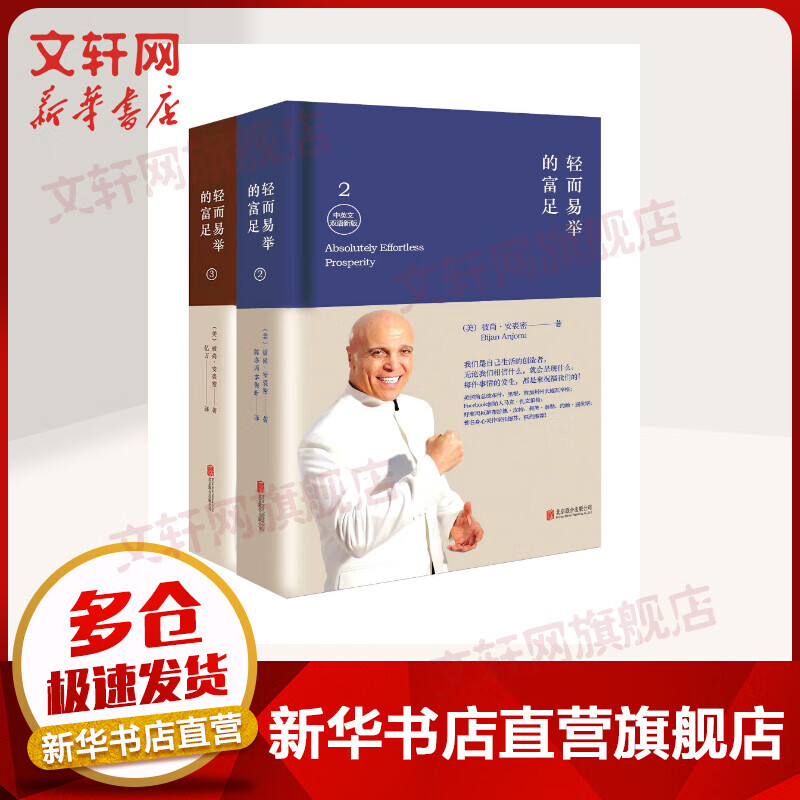 轻而易举的富足2和3 (中英文双语新版)(2) (美)彼尚·安裘密(Bijan Anjomi)著 30天简单而意义深远的每日功课，转变你的一生！ 图书