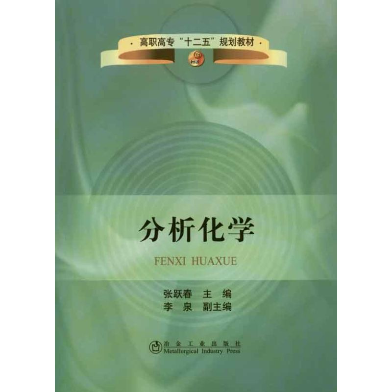 分析化学 张跃春 书籍