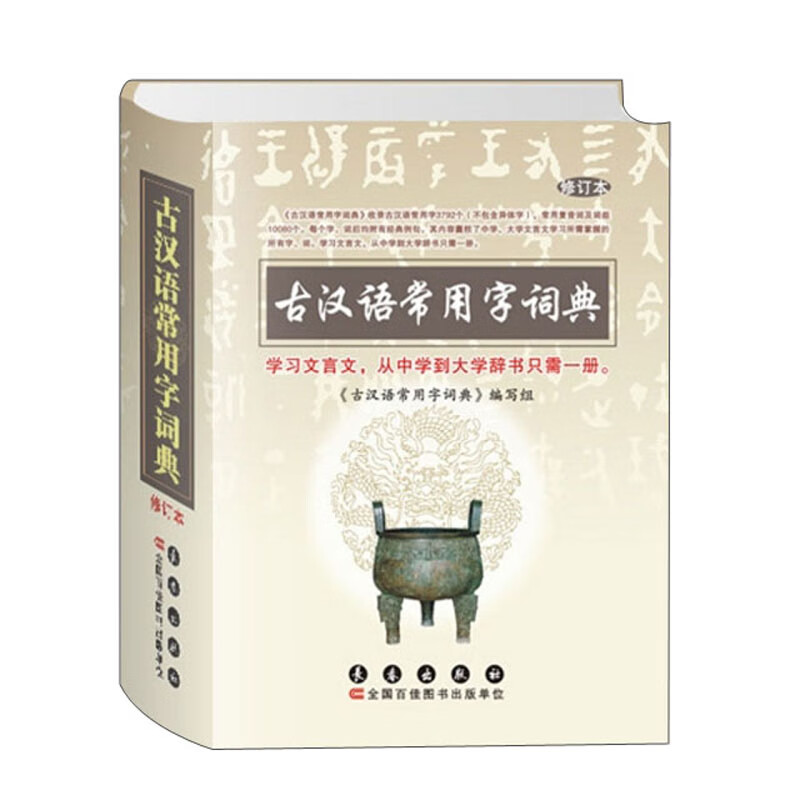 古汉语常用字词典 修订本