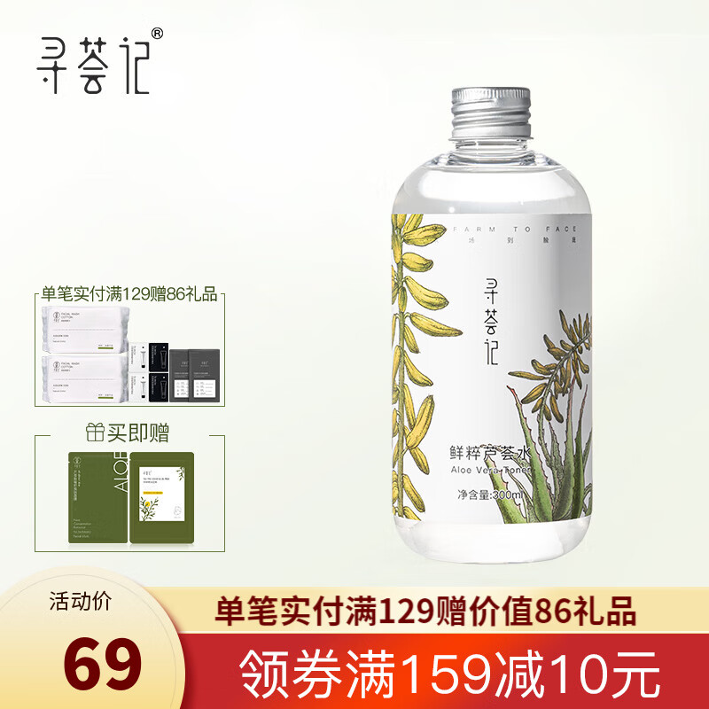 寻荟记 芦荟水保湿补水湿敷水油平衡控油化妆爽肤水护肤品男女学生300ml