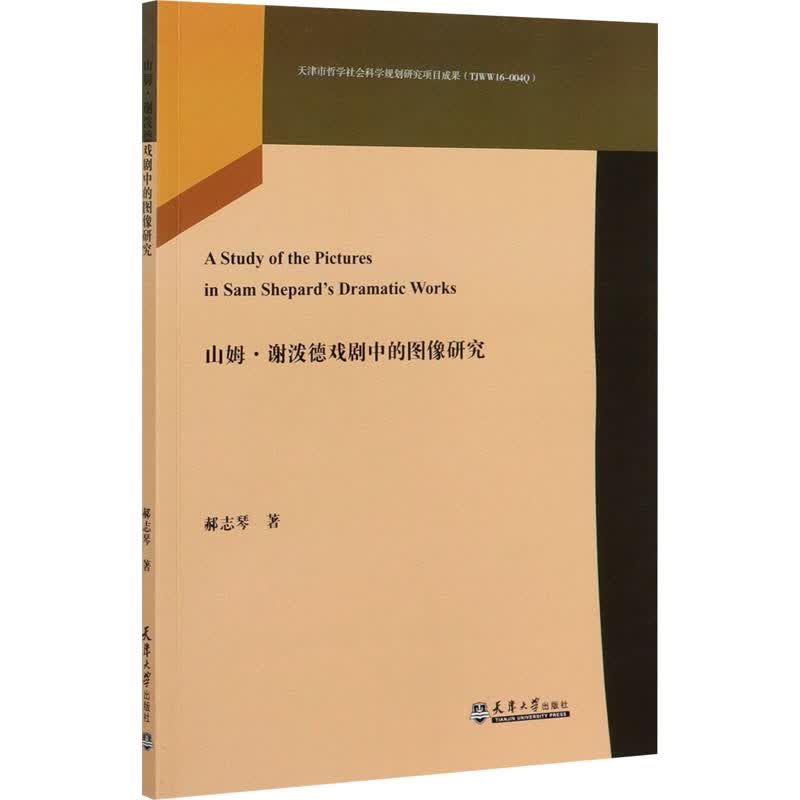山姆·谢泼德戏剧中的图像研究