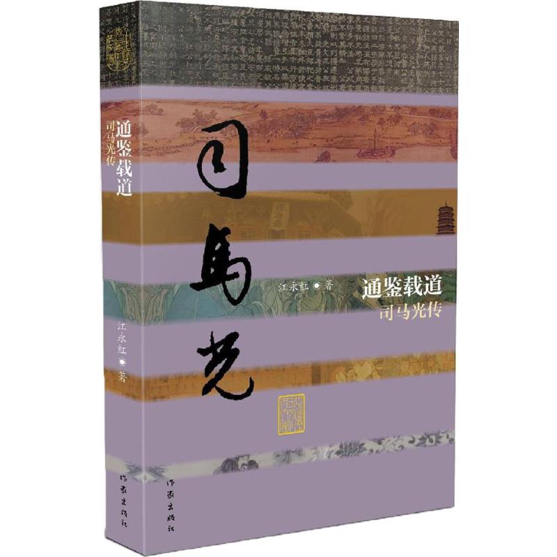 通鉴载道 江永红 书籍