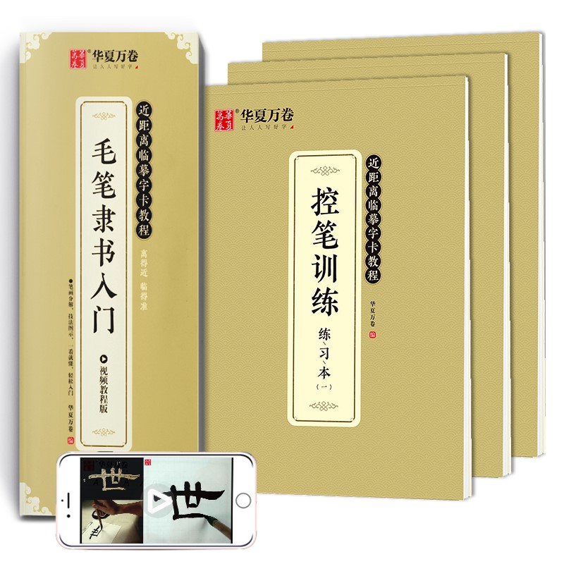 华夏万卷毛笔隶书入门字帖 近距离临摹字卡教程 控笔训练字帖学生成人初学者描红毛笔套装