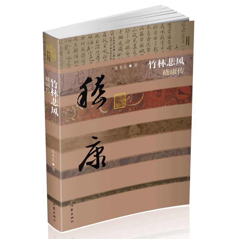 竹林悲风(嵇康传)(精)/中国历史文化名人传