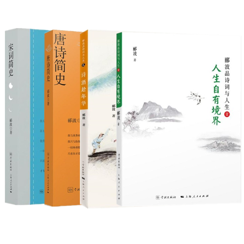 人生自有境界 诗酒趁年华  宋词简史 唐诗简史 郦波作品4册套装