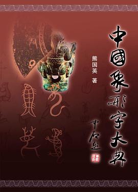 正版现货中国象形字大典 熊国英 天津古籍出版社 9787806966846