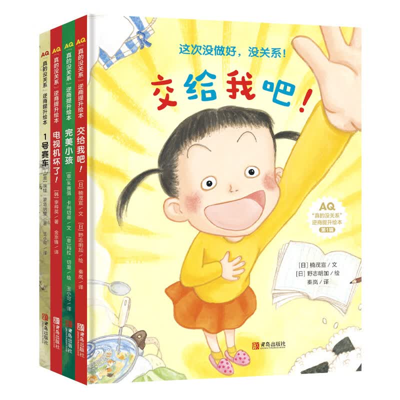 3-6岁儿童逆商提升绘本：真的没关系（全4册）
