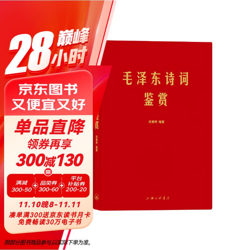 毛泽东诗词鉴赏(手迹出处权威，可以作为语言表达之外具象化的补充。)