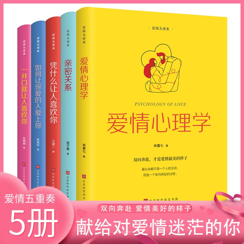 全5册 爱情心理学亲密关系如何让你爱的人爱上你凭什么让人喜欢你一开口就让人喜欢你婚恋两性恋爱婚姻书籍