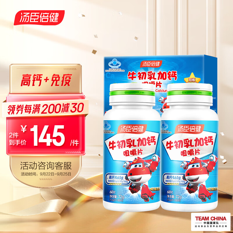 汤臣倍健牛初乳加钙咀嚼片120片超级飞侠联名礼盒,保护你和家人的骨骼健康