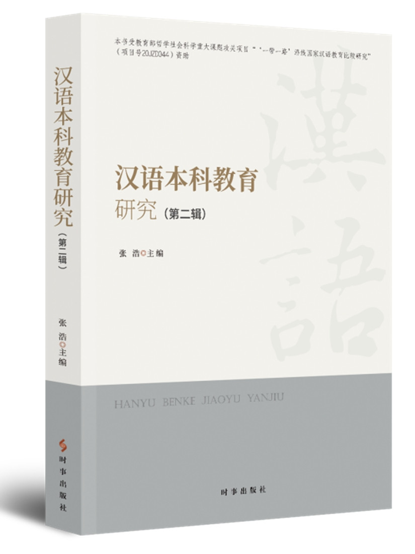 正版图书 汉语本科教育研究(第二辑) 社会科学 语言文字类书籍 第二辑