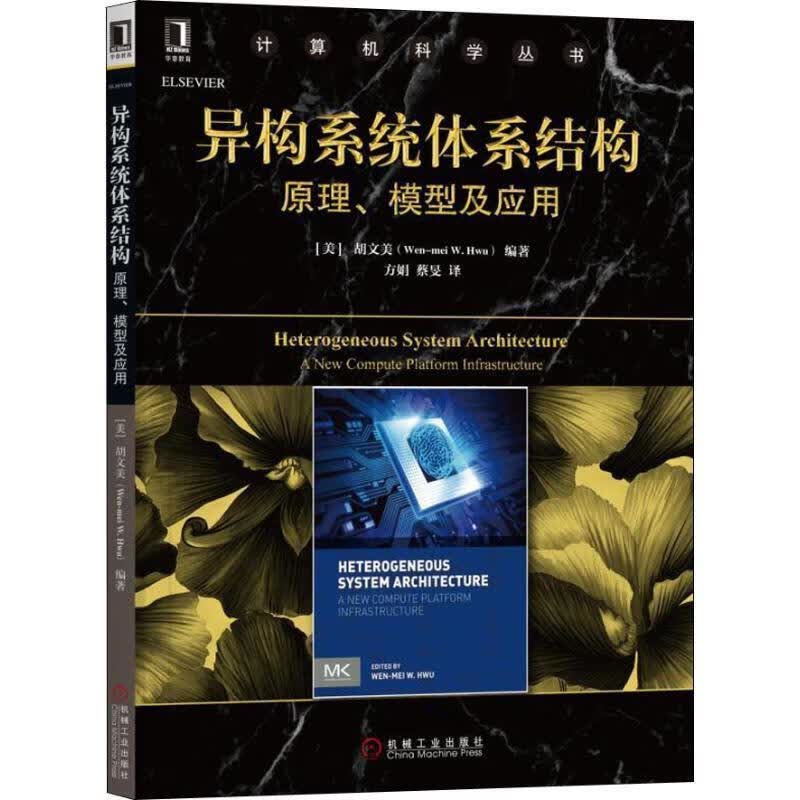 异构系统体系结构 原理、模型及应用
