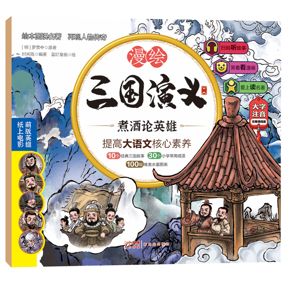 【严选】速发  三国演义 小学生版全10册 漫绘版三国演义青 漫绘三国演义·第一辑（全10册） 无规格