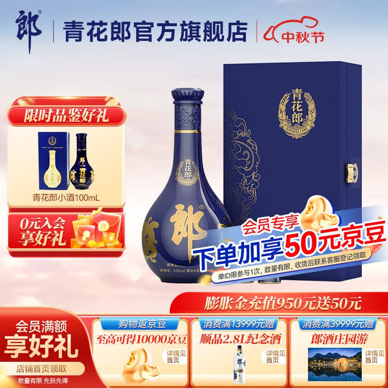 郎酒 青花郎单瓶礼盒 53度酱香型高度白酒500ml白酒礼盒 中秋礼盒高性价比高么？