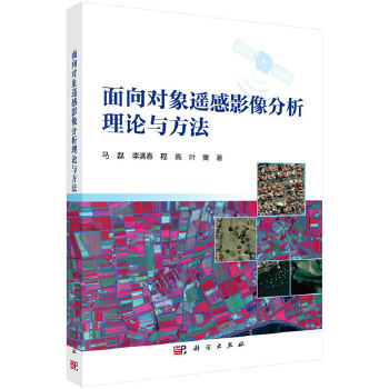 面向对象遥感影像分析理论与方法【正版图书】