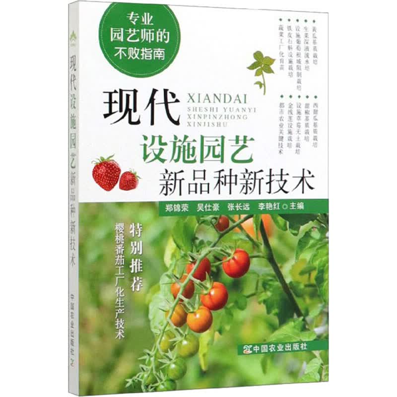 现代设施园艺新品种新技术 郑锦荣 等 书籍